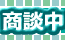 只今商談中の物件です。