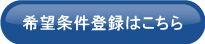 希望条件登録はこちら